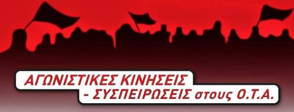 Αγωνιστικές Κινήσεις – Συσπειρώσεις στους ΟΤΑ: Τέρμα η κοροϊδία!