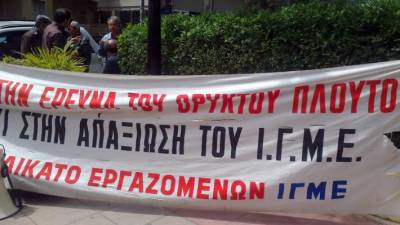 Σωματείο Εργαζομένων ΕΚΒΑΑ (πρώην ΙΓΜΕ): Συνέντευξη τύπου