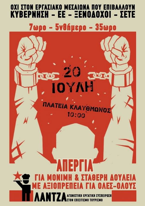 ΛΑΝΤΖΑ: ‘Όλοι στην Πανελλαδική απεργία του κλάδου τη Πέμπτη 20 Ιουλίου