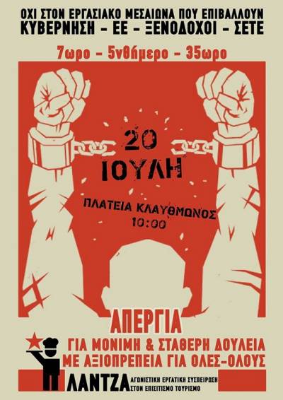 ΛΑΝΤΖΑ: ‘Όλοι στην Πανελλαδική απεργία του κλάδου τη Πέμπτη 20 Ιουλίου
