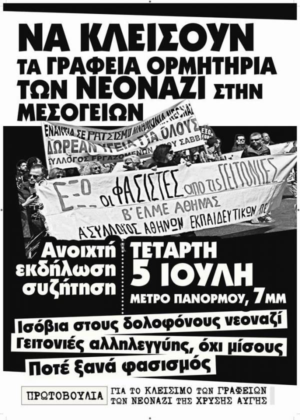 ΑΝΤΙΦΑΣΙΣΤΙΚΗ ΣΥΓΚΕΝΤΡΩΣΗ 5 ΙΟΥΛΗ 2017 ΠΛΑΤΕΙΑ ΠΑΝΟΡΜΟΥ ΩΡΑ 7 μμ