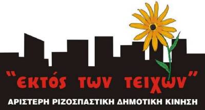 Τοποθέτηση Αριστερής Ριζοσπαστικής Δημοτικής Κίνησης ΕΚΤΟΣ ΤΩΝ ΤΕΙΧΩΝ Αμαρουσίου για το Β΄ Γύρο των Δημοτικών Εκλογών: ΜΑΥΡΟ ΣΤΙΣ ΠΟΛΙΤΙΚΕΣ ΤΟΥΣ!