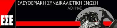 ΕΣΕ: Κράτος και αφεντικά ποινικοποιούν τον πραγματικό συνδικαλισμό
