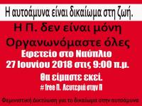 Το δικαίωμα στην αυτοάμυνα είναι δικαίωμα στη ζωή! Καμία Λιγότερη! Η Π. δεν είναι μόνη!