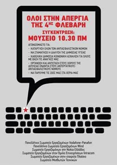 Όλοι στην γενική απεργία την Πέμπτη 4 Φεβρουαρίου-Κοινό κάλεσμα σωματείων τηλεπικοινωνιών και τεχνολογιών