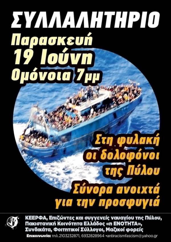 Βάλτε τους δολοφόνους της Πύλου στη φυλακή. ΔΙΑΔΗΛΩΣΗ Παρασκευή 19 Ιουνίου Πλατεία Ομονοίας 7μμ