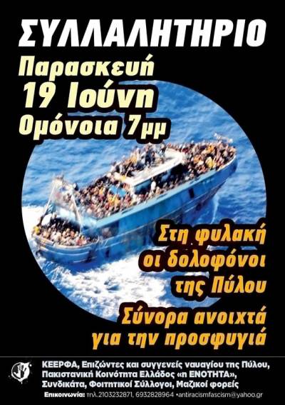 Βάλτε τους δολοφόνους της Πύλου στη φυλακή. ΔΙΑΔΗΛΩΣΗ Παρασκευή 19 Ιουνίου Πλατεία Ομονοίας 7μμ