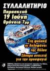 Βάλτε τους δολοφόνους της Πύλου στη φυλακή. ΔΙΑΔΗΛΩΣΗ Παρασκευή 19 Ιουνίου Πλατεία Ομονοίας 7μμ