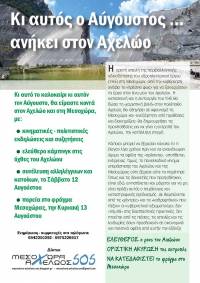 ΠΟΡΕΙΑ στο φράγμα του Αχελώου στη Μεσοχώρα, την Κυριακή 13 Αυγούστου