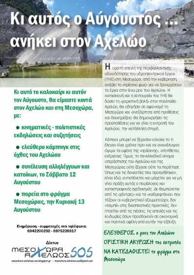 ΠΟΡΕΙΑ στο φράγμα του Αχελώου στη Μεσοχώρα, την Κυριακή 13 Αυγούστου