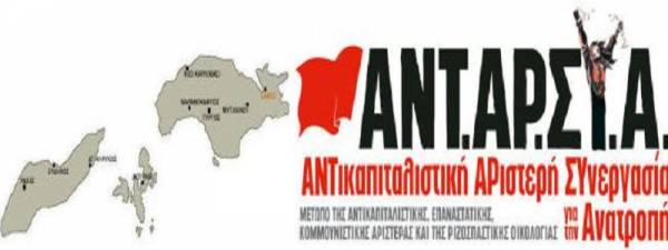 ΑΝΤΑΡΣΥΑ-Τ.Ε. Σάμου : ΟΧΙ στην ξενοφοβική καμπάνια της ΣAMOS SOS