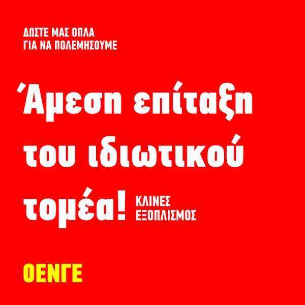 ΟΕΝΓΕ: σήμερα η κυβέρνηση ανακοίνωσε σχέδιο πλήρους μετατροπής του ΕΣΥ σε σύστημα μιας νόσου