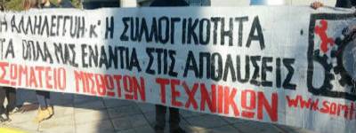 Σωματείο Μισθωτών Τεχνικών: Να σταματήσουν οι απολύσεις– Να καταργηθεί το δελτίο παροχής υπηρεσιών στην εξαρτημένη εργασία