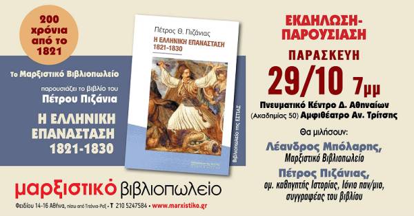 Μαρξιστικό Βιβλιοπωλείο: Εκδήλωση-παρουσίαση του βιβλίου «Η Ελληνική Επανάσταση 1821-1830» του Πέτρου Πιζάνια