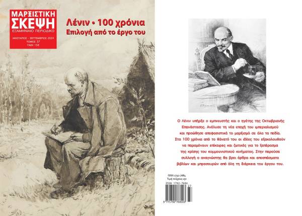 Μαρξιστική Σκέψη, τόμος 37 Ιανουάριος - Σεπτέμβριος 2024: αφιέρωμα στον Λένιν