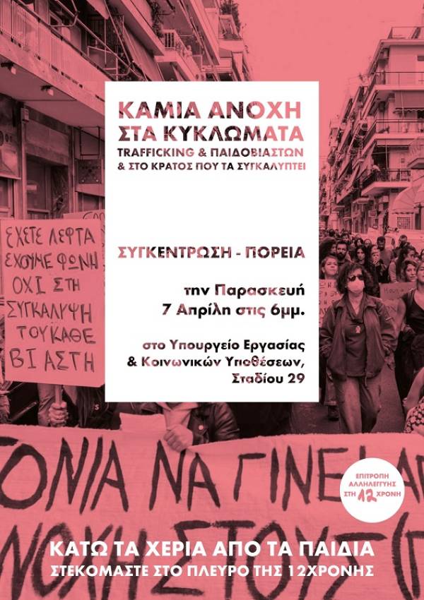 Το κράτος συνεχίζει τη δόλια τακτική του απέναντι στη 12χρονη! Παρασκευή 7/4, 6μμ στο Υπ. Εργασίας.