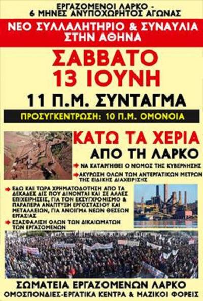 ΣΩΜΑΤΕΙΑ ΛΑΡΚΟ: Σάββατο 13 Ιουνίου 11.00 το πρωί στο Σύνταγμα. 10.00 π.μ. προσυγκέντρωση στην Ομόνοια.