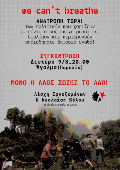 Συγκέντρωση Δευτέρα 09/08 στις 20:00 στην παραλία του Βόλου-Δεν μπορούμε να ανασάνουμε. Μας έκαψαν. ΑΝΑΤΡΟΠΗ ΤΩΡΑ!