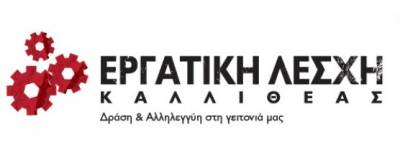 Η Εργατική Λέσχη Καλλιθέας καταγγέλλει τον ξυλοδαρμό εργαζόμενου από τους εργοδότες σε επιχείρηση στην Καλλιθέα
