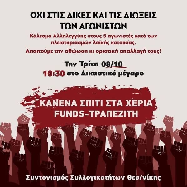 ΣΥΓΚΕΝΤΡΩΣΗ ΣΥΜΠΑΡΑΣΤΑΣΗΣ στα 5 μέλη του κινήματος κατά των πλειστηριασμών την Τρίτη 8 Οκτώβρη, στις 10.30π.μ., στα δικαστήρια Θεσσαλονίκης