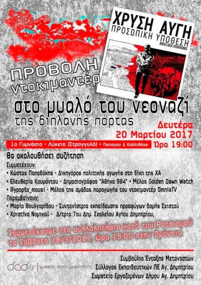 Προβολή ντοκυμαντέρ: «Χρυσή αυγή-προσωπική υπόθεση» στον Αγ. Δημήτριο: Δευτέρα 20 Μαρτίου, ώρα 7 μμ 1ο Γυμνάσιο-Λύκειο (Στρογγυλό)