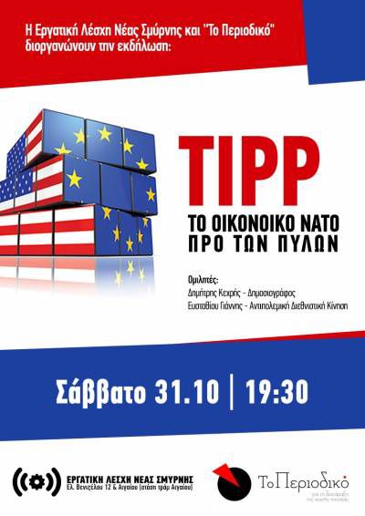 Η Εργατική Λέσχη Νέας Σμύρνης και "Το Περιοδικό" διοργανώνουν συζήτηση με θέμα:"ΤΙΡΡ - Το οικονομικό ΝΑΤΟ προ των πυλών!"