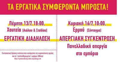 Κάτω τα χέρια από τις Κυριακές και τις ζωές μας! | Εργατική διαδήλωση (13/7) &amp; Απεργία (16/7) [ανακοίνωση ΣΥΒΧΨΑ]