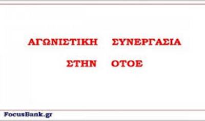 Αγωνιστική Συνεργασία στην ΟΤΟΕ: Διακήρυξη για το 32ο συνέδριο της ΟΤΟΕ, 23-25 Νοέμβρη