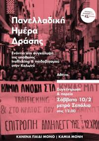 Πανελλαδική Ημέρα Δράσης ενάντια στη συγκάλυψη του παιδοβιασμού στον Κολωνό το Σάββατο 10/2