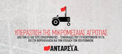 Αγροτοδιατροφική επιτροπή ΑΝΤ.ΑΡ.ΣΥ.Α. για τις αγροτικές κινητοποιήσεις