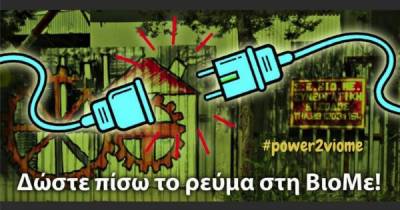 ΥΠΟΓΡΑΦΟΥΜΕ: Άμεση επανασύνδεση του ρεύματος στη ΒΙΟΜΕ - Immediate restoration of power to VIOME