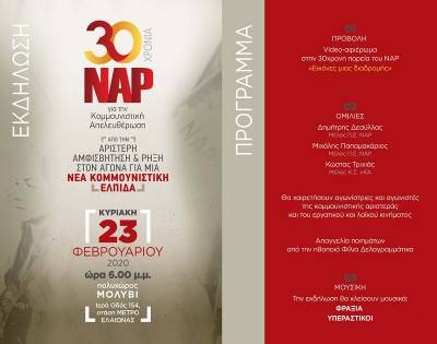Κυριακή 23/2 η Κεντρική εκδήλωση για τα 30 χρόνια από την ίδρυση του ΝΑΡ στην Αθήνα