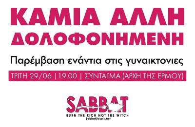 Κάλεσμα για παρέμβαση για την Καρολάιν και ενάντια στις γυναικοκτονίες, Τρίτη 29/06, Σύνταγμα, 19.00