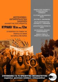 ΚΥΡΙΑΚΗ 10 ΑΠΡΙΛΗ ΑΝΤΙΠΟΛΕΜΙΚΕΣ, ΑΝΤΙΝΑΤΟΪΚΕΣ ΚΙΝΗΤΟΠΟΙΗΣΕΙΣ