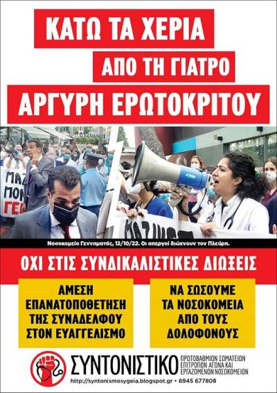 Η ΔΙΩΞΗ ΤΗΣ ΓΙΑΤΡΟΥ ΑΡΓΥΡΗΣ ΕΡΩΤΟΚΡΙΤΟΥ ΔΕΝ ΘΑ ΠΕΡΑΣΕΙ!