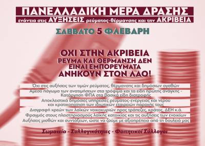 Σάββατο 5/2 : Συγκεντρώσεις ενάντια στην ακρίβεια σε Αθήνα-Θεσσαλονίκη-Πάτρα-Γιάννενα-Τρίκαλα-Πρέβεζα-Λάρισα-Βόλο-Καρδίτσα-Κοζάνη-Ηγουμενίτσα-Καλαμάτα