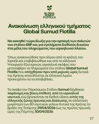 Ανακοίνωση ελληνικού τμήματος Global Sumud Flotilla: Να ασκηθεί τώρα δίωξη για την αρπαγή των πολιτών του στόλου GSF