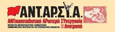ΑΝΤΑΡΣΥΑ Λέσβου: Καταδικάζει την απόλυση της δημοσιογράφου Ανθής Παζιάνου