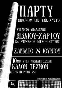 Πάρτυ οικονομικής ενίσχυσης του ΣΥΒΧΨΑ: Σάββατο 24/6, 10μμ, ΑΣΚΤ