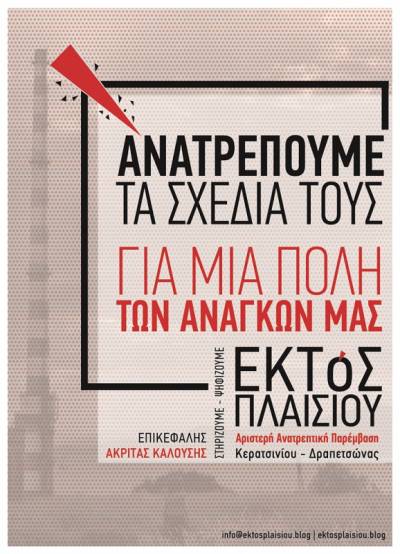 Εκτός Πλαισίου-Αριστερή Ανατρεπτική Παρέμβαση σε Κερατσίνι-Δραπετσώνα: παρουσίαση ψηφοδελτίου και Πολιτική Διακήρυξη