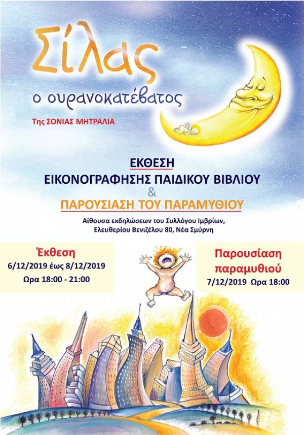 Έκθεση εικονογράφησης παιδικού βιβλίου-παρουσίαση του παραμυθιού «Σίλας, ο ουρανοκατέβατος»