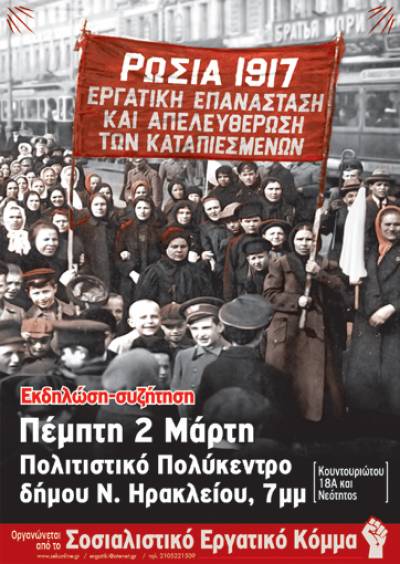 «Ρωσία 1917: Εργατική Επανάσταση και απελευθέρωση των καταπιεσμένων». Ανοιχτές εκδηλώσεις