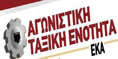 ΑΤΕ-ΕΚΑ: Να δοθεί λύση στο πρόβλημα στέγασης του ΕΚΑ και των σωματείων του!
