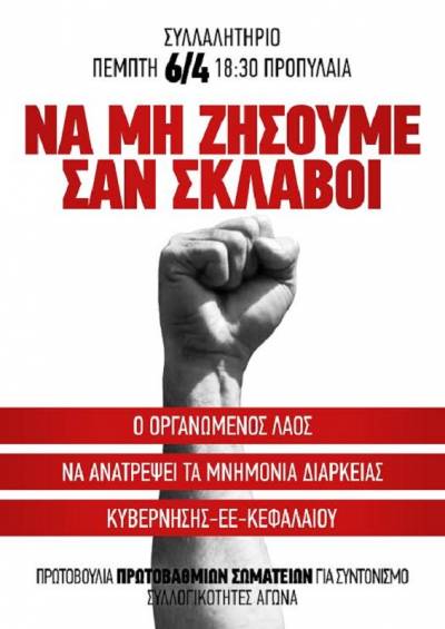 Πρωτοβουλία Πρωτοβάθμιων Σωματείων για το Συντονισμό: συλλαλητήριο την Πέμπτη 6 Απρίλη, 6.30 μμ, Προπύλαια