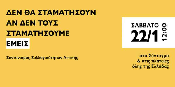 Συντονισμός συλλογικοτήτων Αττικής: 22/01,πανελλαδική ημέρα δράσης για την υγεία και την αξιοπρέπεια του λαού