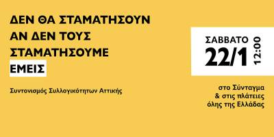 Συντονισμός συλλογικοτήτων Αττικής: 22/01,πανελλαδική ημέρα δράσης για την υγεία και την αξιοπρέπεια του λαού