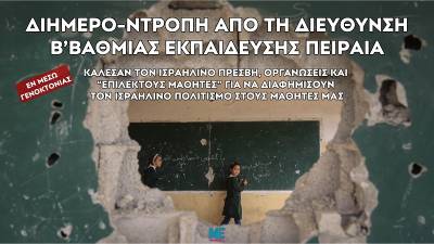 Καταγγελία της συνεργασίας Δευτεροβάθμιας Εκπαίδευσης Πειραιά με Ισραηλινές Αρχές εν μέσω Γενοκτονίας