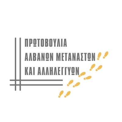 ΘΑ ΠΑΡΟΥΜΕ ΠΟΤΕ ΣΥΝΤΑΞΗ; Πρωτοβουλία Αλβανών Μεταναστών και Αλληλέγγυων