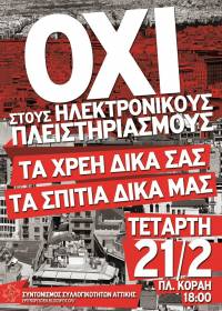 ΟΛΟΙ-ΟΛΕΣ Τετάρτη 21/2, 6μμ, πλ. Κοραή. Πορεία στο υπουργείο Οικονομικών - ΟΧΙ ΣΤΗΝ ΑΡΠΑΓΗ ΤΗΣ ΛΑΪΚΗΣ ΚΑΤΟΙΚΙΑΣ ΚΑΙ ΠΕΡΙΟΥΣΙΑΣ