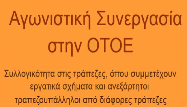 Αγωνιστική Συνεργασία στην ΟΤΟΕ: Να σταματήσουμε τον οδοστρωτήρα των τραπεζών πριν λιώσει τις ζωές μας!